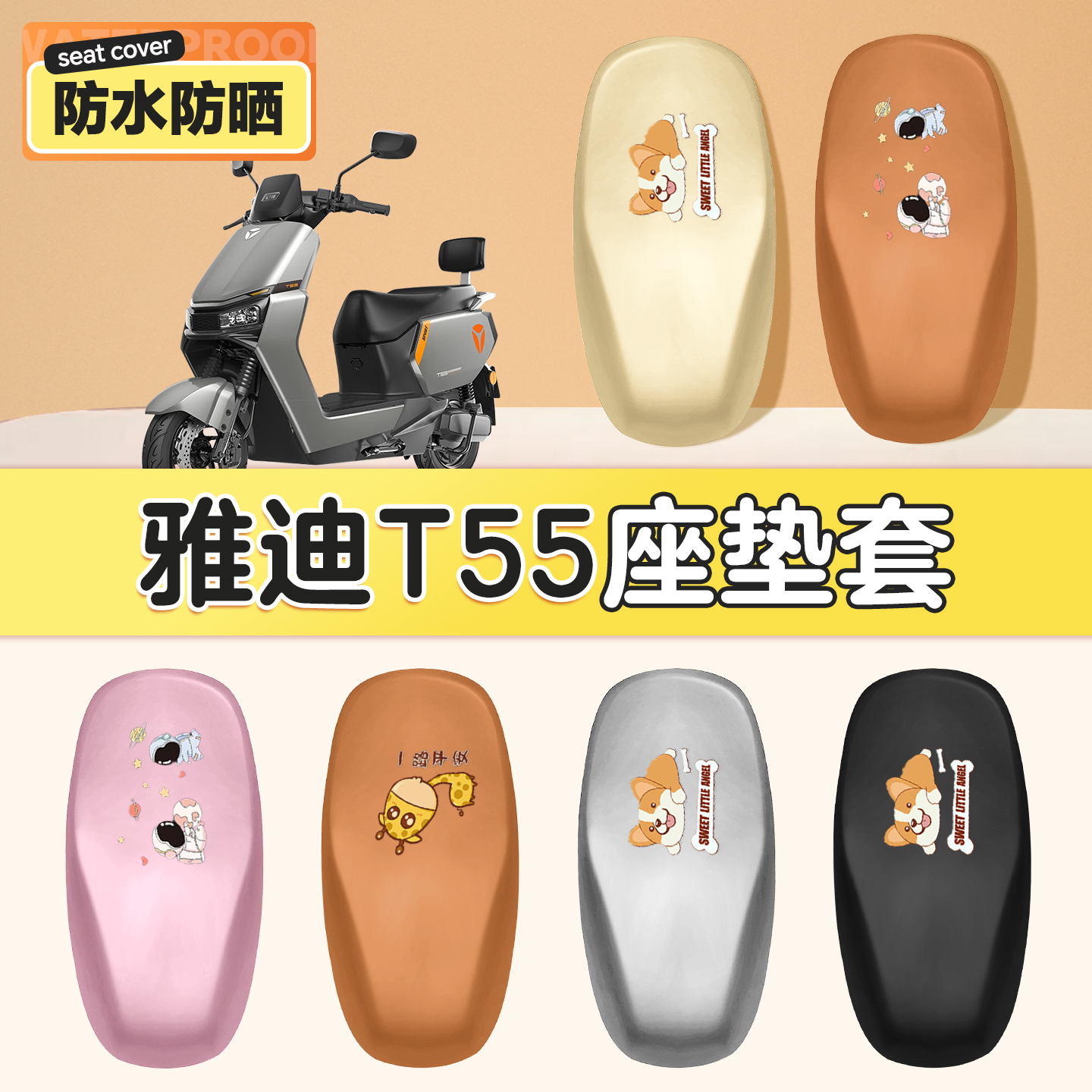 适用于雅迪冠能t55防水坐垫套