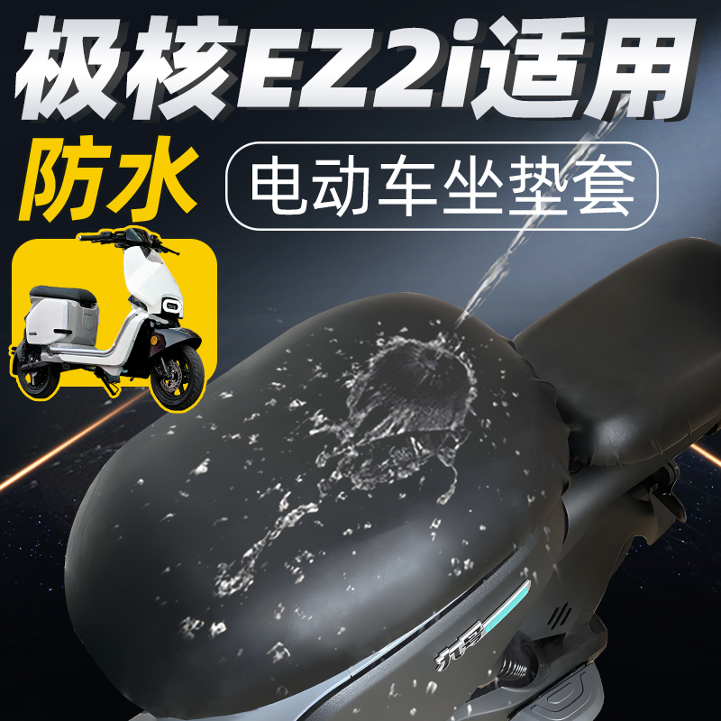 适用于极核ez2i电动车坐垫套座套