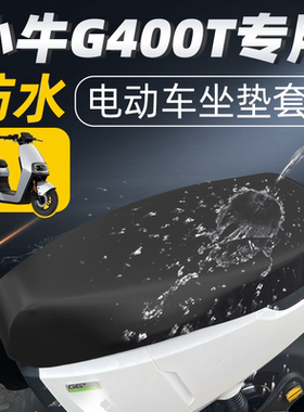 适用于小牛g400t坐垫套电动车t座垫套防水防晒座套坐垫配件电瓶车