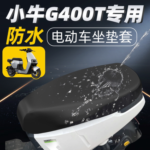 适用于小牛g400t坐垫套防水防晒