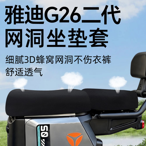 适用于雅迪G26二代座套防晒隔热