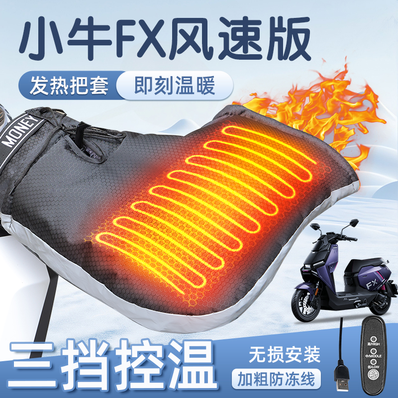 适用于小牛fx风速版加热把套