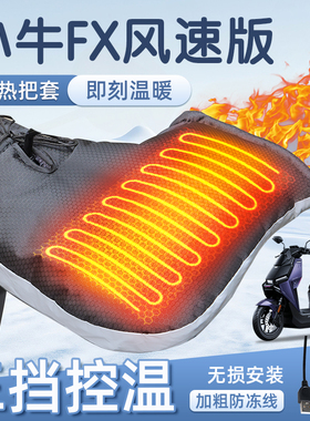 适用于小牛fx风速版加热把套电动车电摩usb冬季加厚保暖手闷子fxt