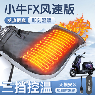 适用于小牛fx风速版加热把套电动车电摩usb冬季加厚保暖手闷子fxt