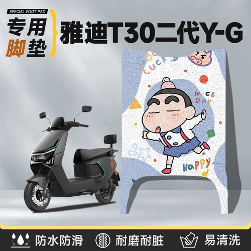适用于雅迪T30二代Y-G脚垫丝圈