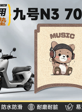 适用于九号n370c脚垫电动车配件电瓶车配饰装饰9号防水脚踏垫脚踩