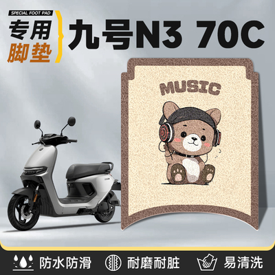 适用于九号n370c脚垫加厚防水