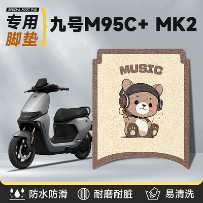 适用于九号m95c+MK2脚垫加厚