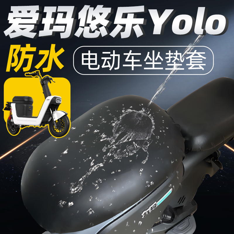 适用于爱玛悠乐yolo坐垫套