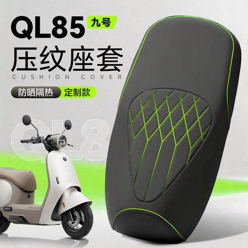 适用于九号QL85座套防晒隔热防雨