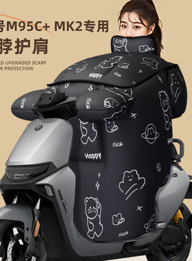 适用于九号m95c+挡风被电动车冬季mk2电瓶冬天加绒厚冬款9防水风