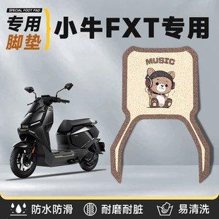 适用于小牛FXT脚垫电动车配件丝圈电瓶加厚防滑脚踏脚踩防水滑25