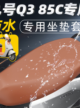 适用于九号Q385c坐垫套防水电动车电瓶车85c配饰防晒座套25配件9