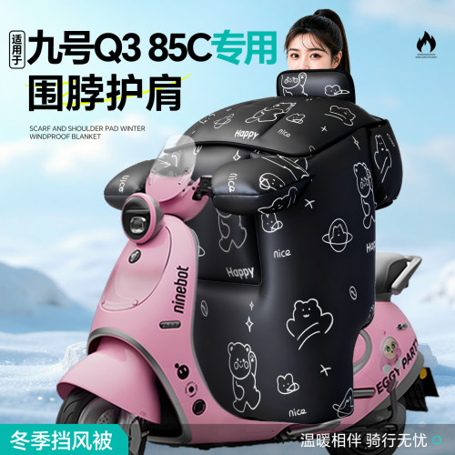 适用于九号q385c挡风被防寒加厚