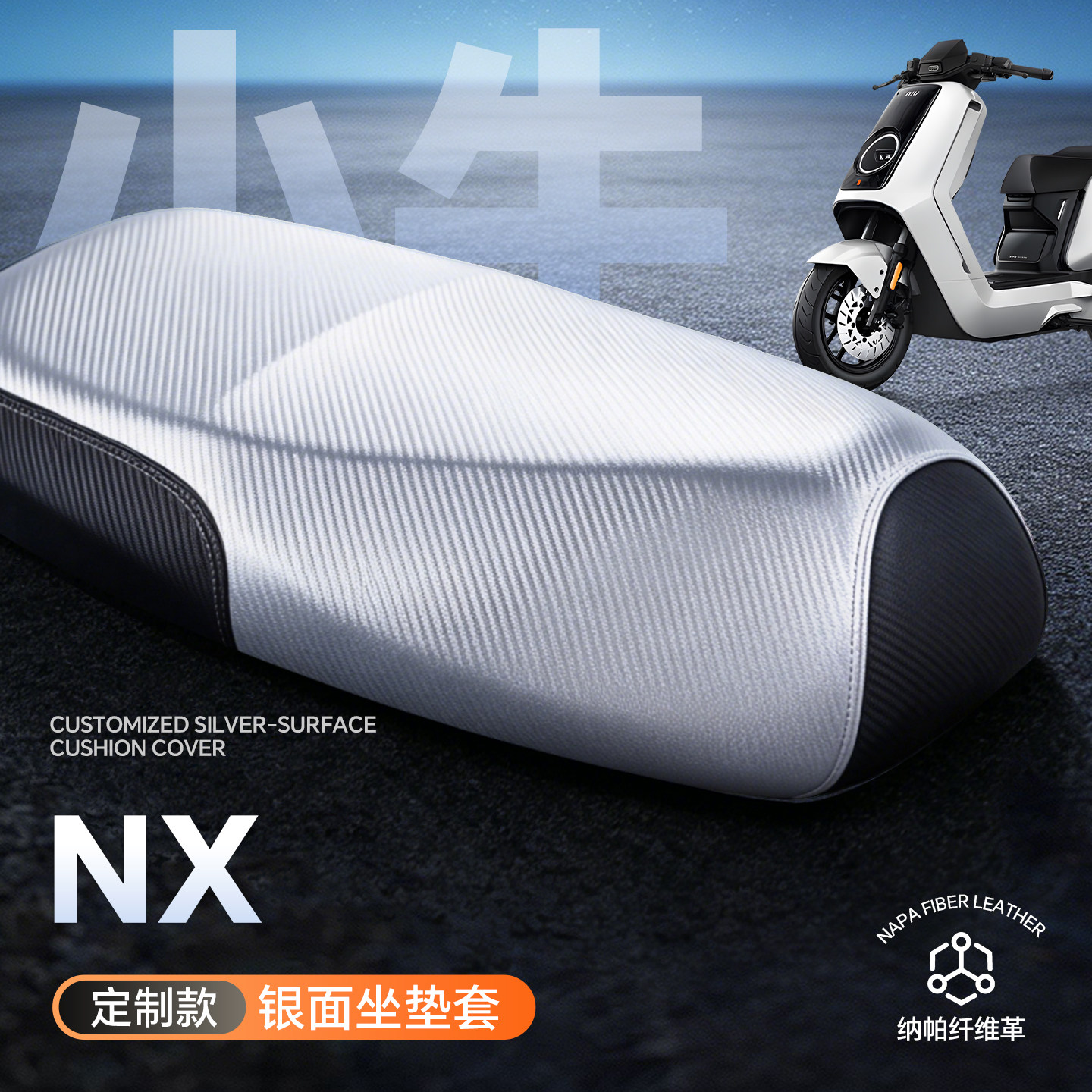 适用于小牛NX坐垫套风速版防水晒