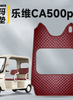 适用于爱玛乐维ca500pro三轮车脚垫电动车纳帕皮脚踏脚踩艾玛防水