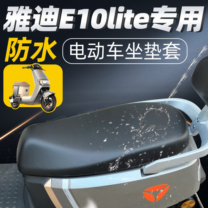 适用于雅迪冠能e10lite座套防水