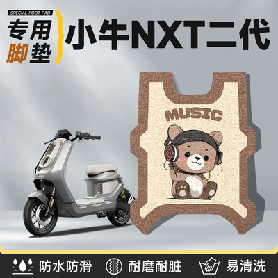适用于小牛nxt二代脚垫电动车