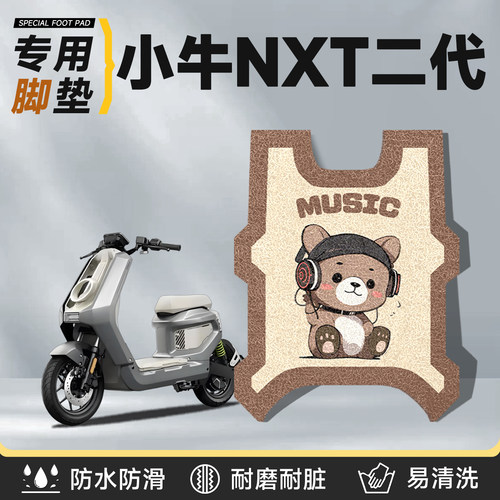 适用于小牛nxt二代脚垫电动车