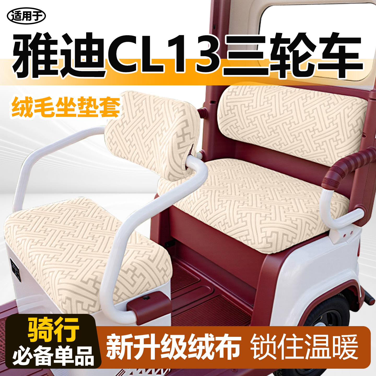 适用于雅迪冠能cl13座套毛绒冬季
