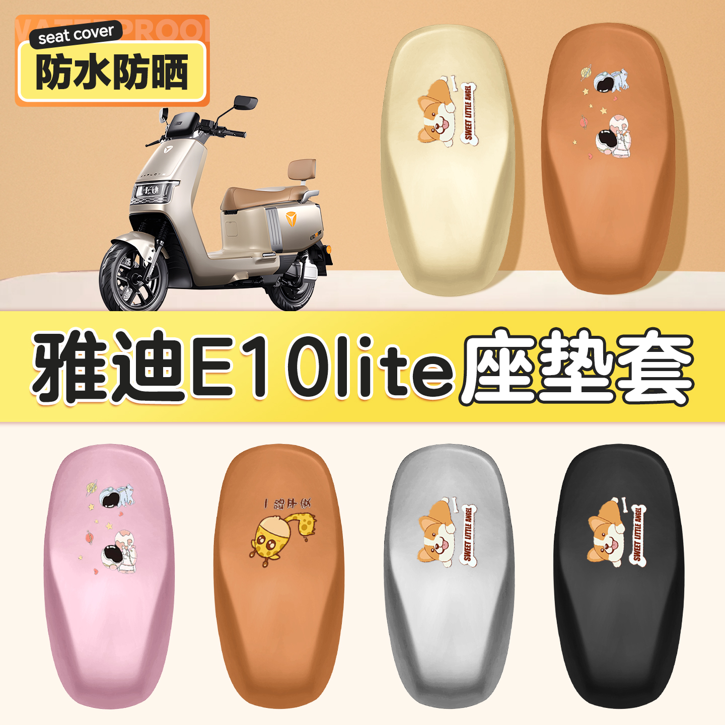 适用于雅迪冠能e10lite座套防水