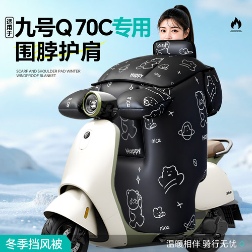 适用于九号q70c挡风被挡腿防寒