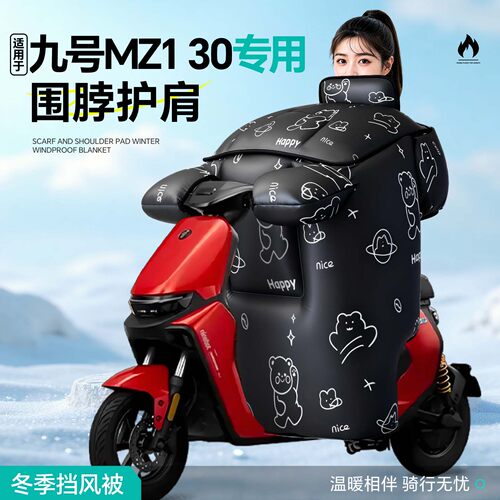 适用于九号MZ130挡风被冬天加厚