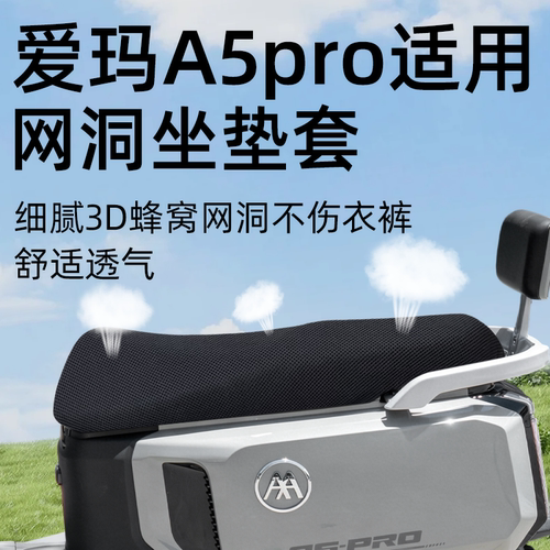 适用于爱玛a5pro坐垫套防晒隔热