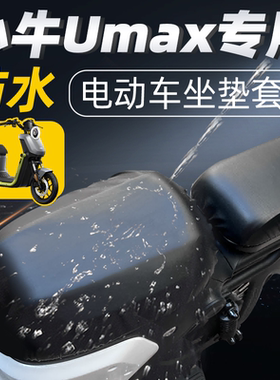 适用于小牛umax分体坐垫套短座电动车配件电瓶车座套防水防晒u3