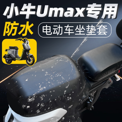 适用于小牛umax分体前后座坐垫套