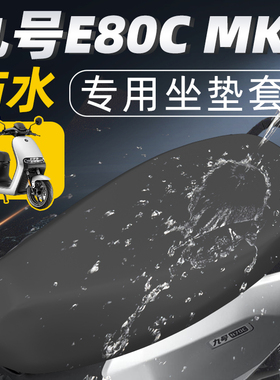 适用于九号e80cmk2坐垫套电动车防水防晒座套9电瓶车配件MK2座垫