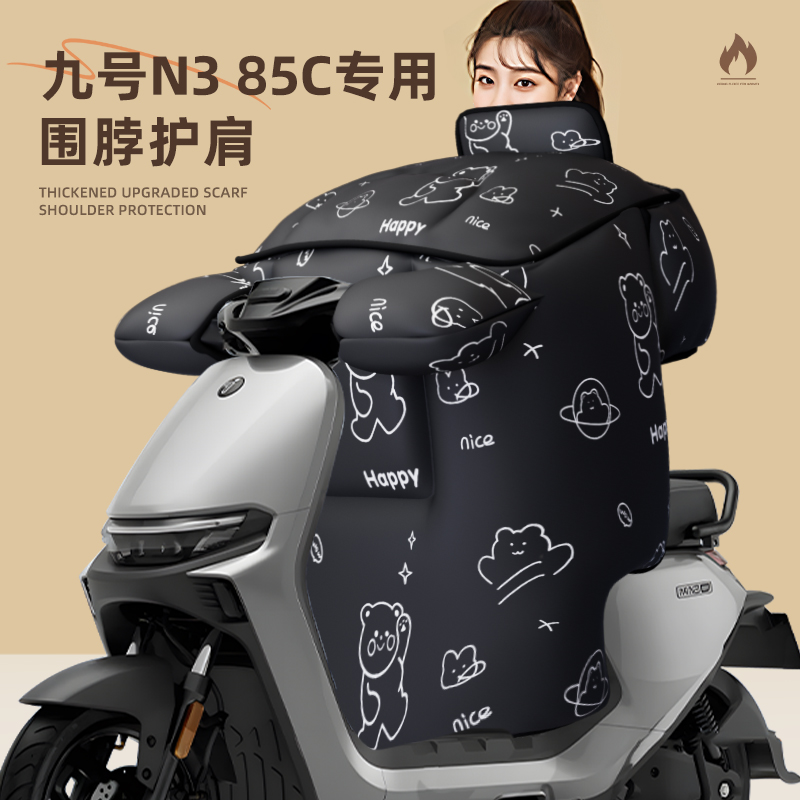 适用于九号n385c挡风被加厚冬季