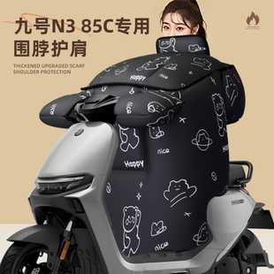 适用于九号n385c挡风被电动车9号85c冬季 天加厚保暖防风水寒电瓶