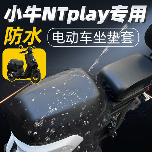 适用于小牛NTplay短座防水坐垫套
