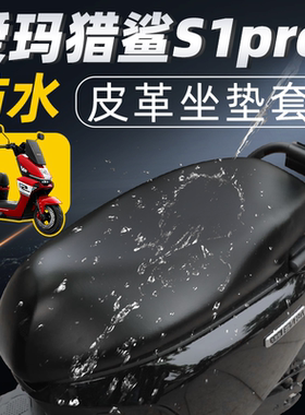 适用于爱玛猎鲨s1pro坐垫套配件电动车座套座椅艾电瓶防水晒皮革