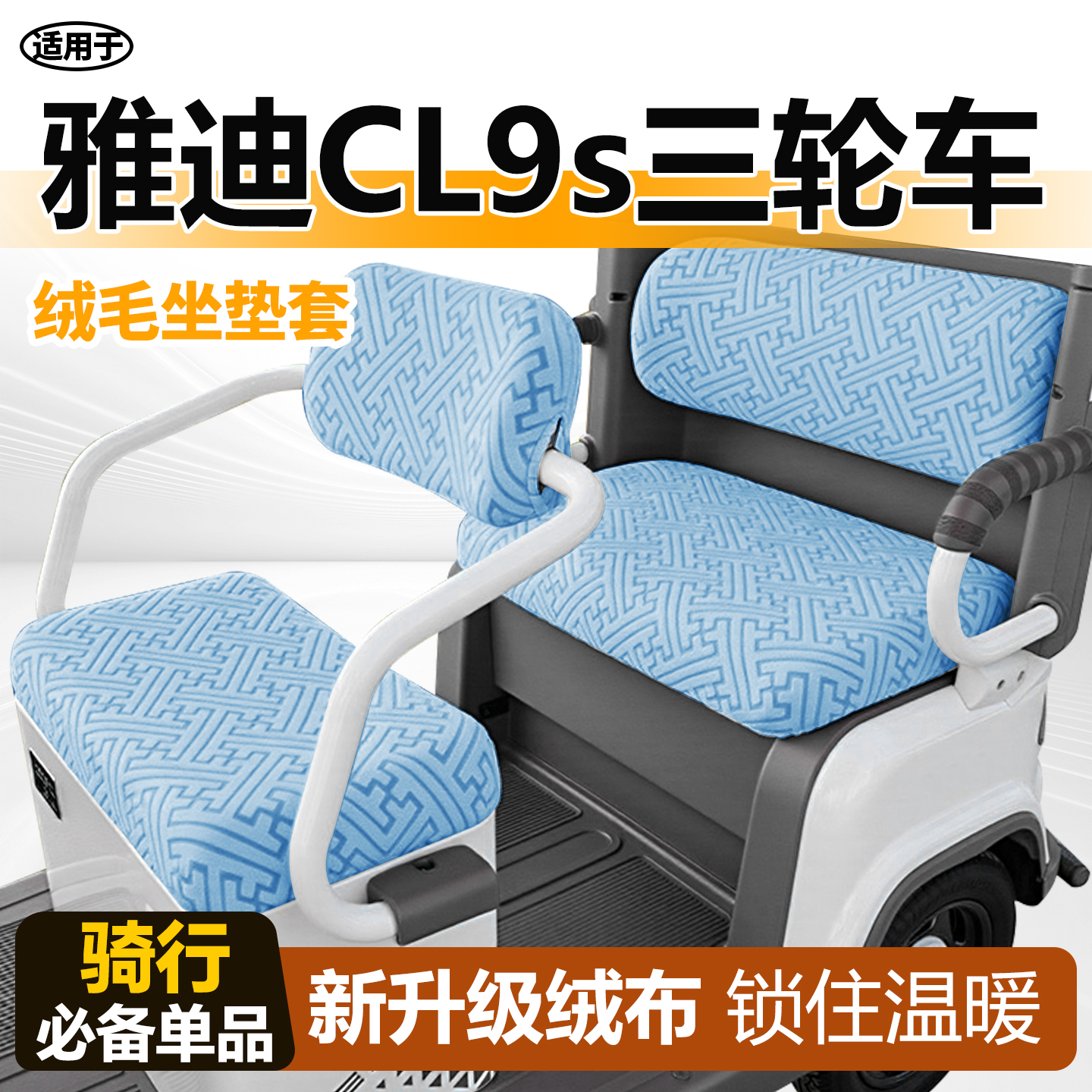 适用于雅迪cl9s冬季座套毛绒