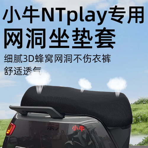 适用于小牛NTplay防水防晒坐垫套