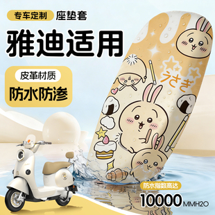 适用于雅迪坐垫套电动车座套电瓶防水防晒可爱皮革冠能s摩登绽放