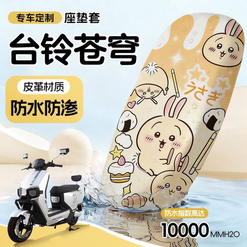 适用于台铃苍穹座套电动车坐垫套