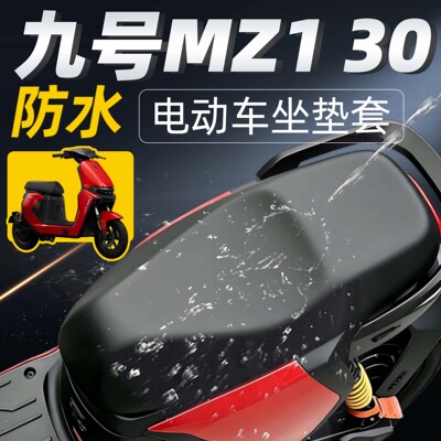 适用于九号mz130一体座套电动车