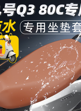 适用于九号Q380c坐垫套防水电动车电瓶配饰防晒车Q3座套25配件9号