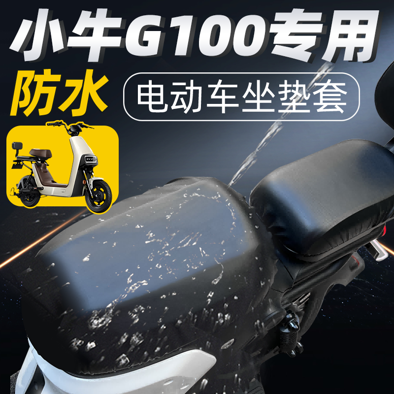 适用于小牛g100前后座防水坐垫套