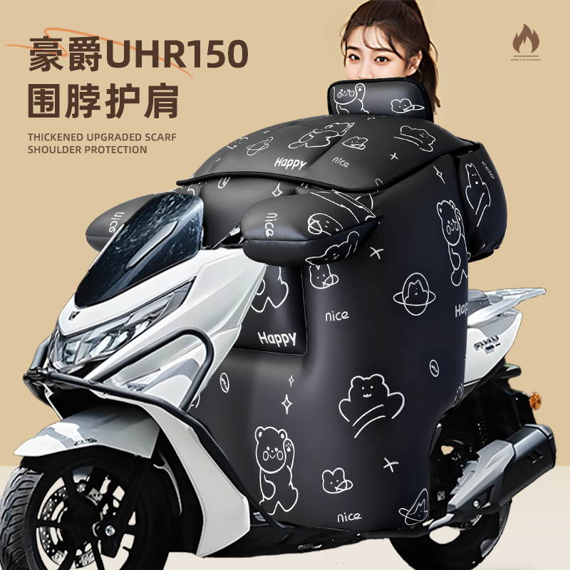 适用于豪爵uhr150摩托车挡风被冬