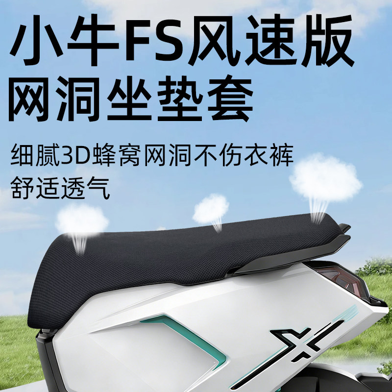 适用於小牛FS风速版坐垫套电动车配件电瓶电动机车防晒网洞座椅隔