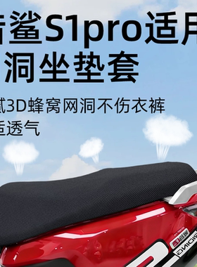 适用于爱玛猎鲨s1pro坐垫套电动车配件座套电瓶防晒电摩网洞座椅