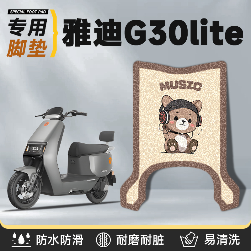 适用于雅迪冠能g30Lite脚垫防水