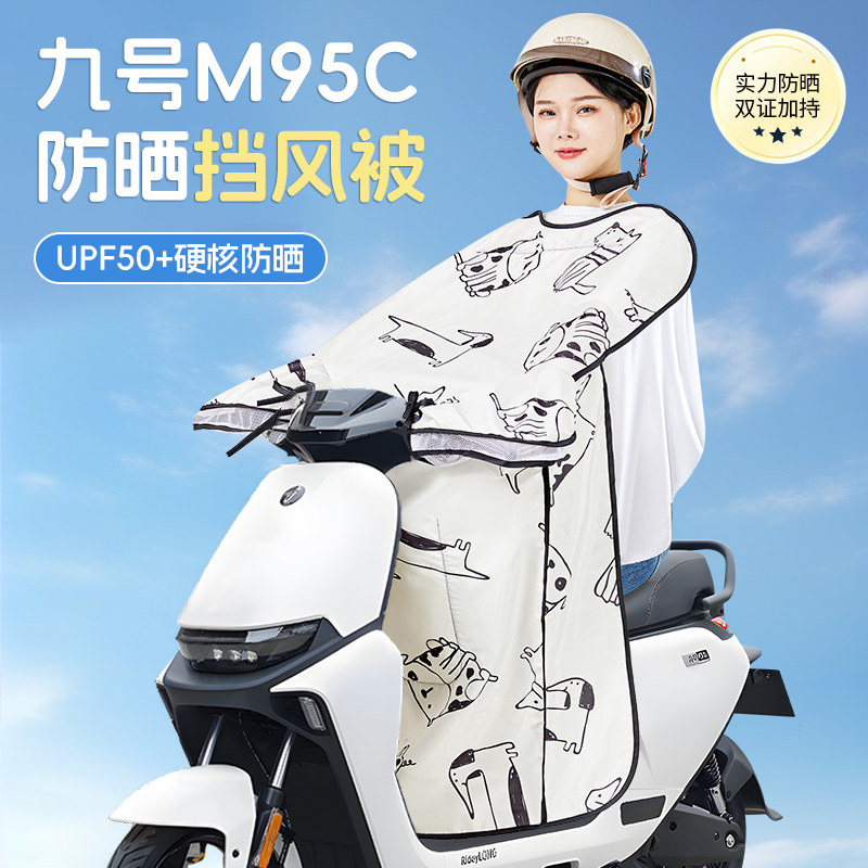 九号m95c挡风被电动车9防晒95c衣防风遮阳防风被男女夏季2025四季