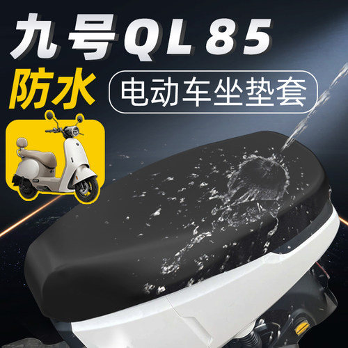 适用于九号QL85坐垫套电动车