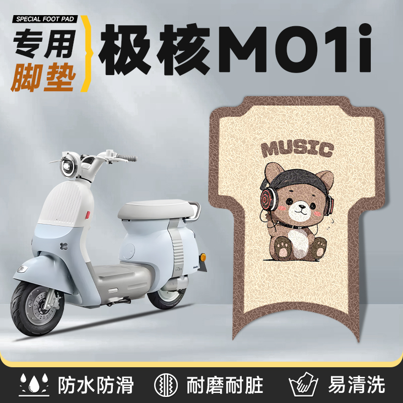 适用于极核MO1i专用脚垫防水丝圈