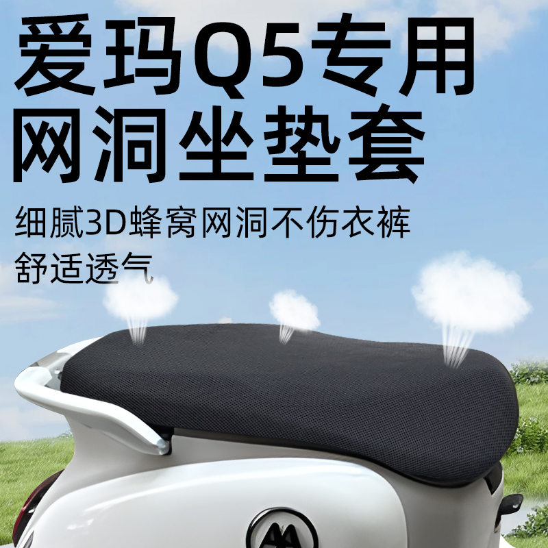 适用于爱玛Q5座套防晒隔热电动车